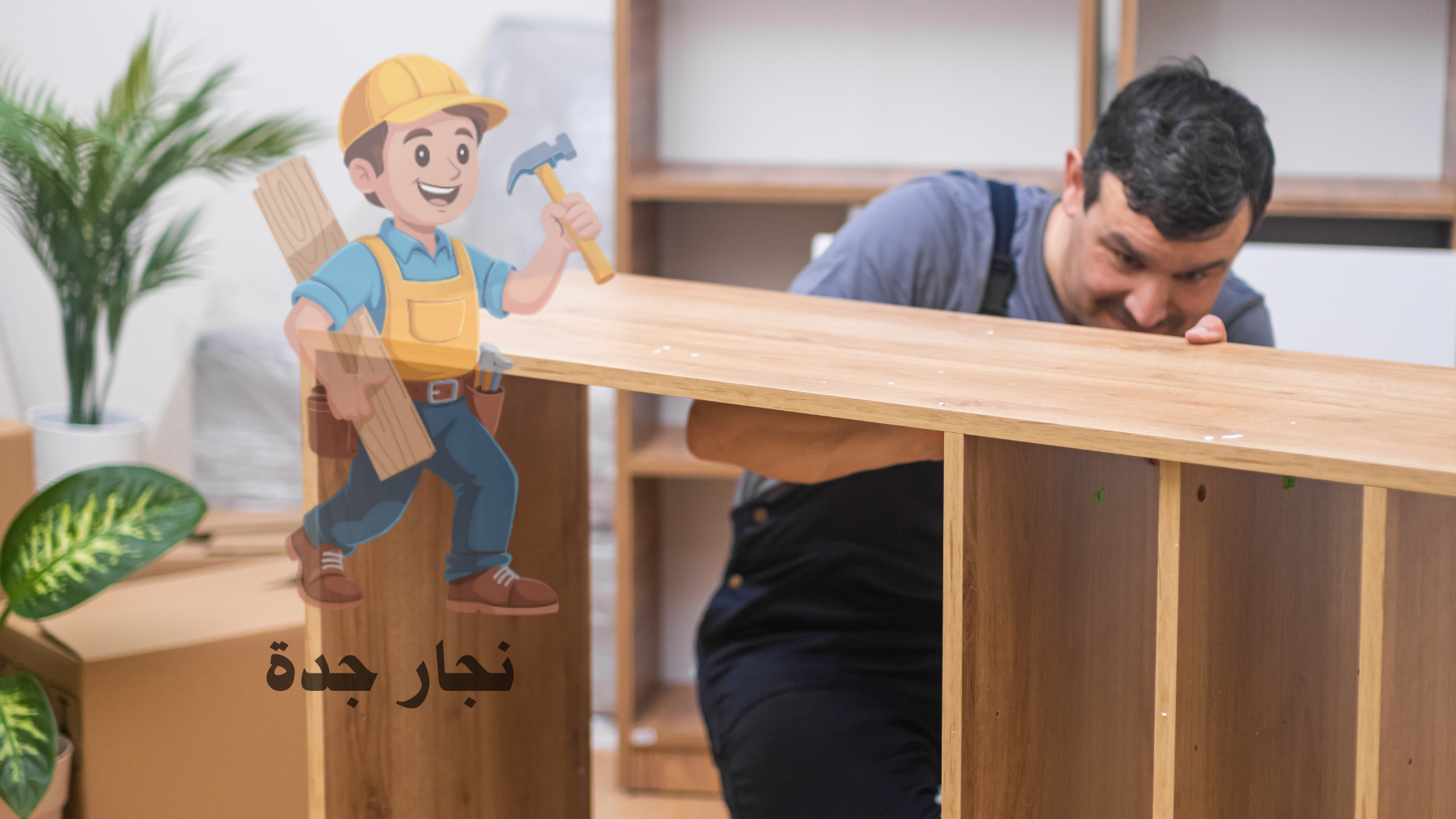 معلم نجار في جدة