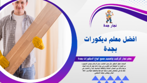 معلم دريكورات بجدة