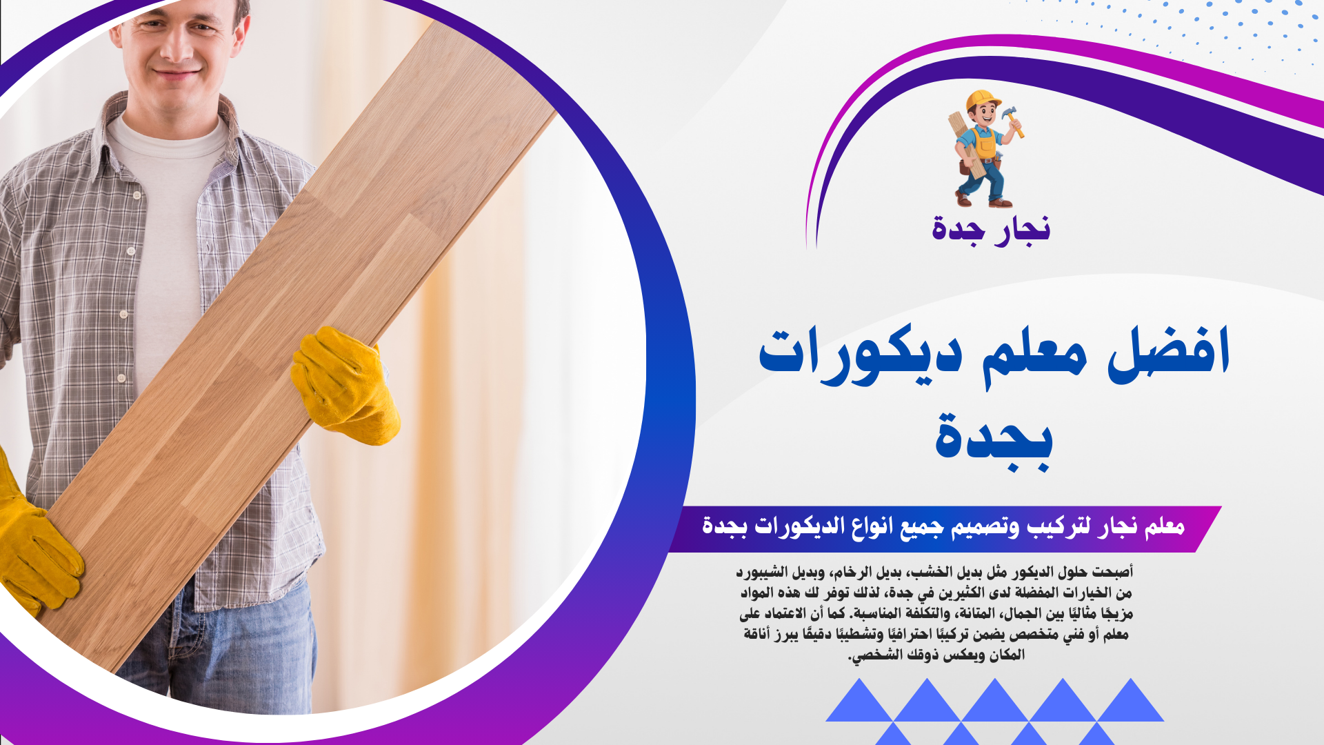 معلم ديكورات بجدة