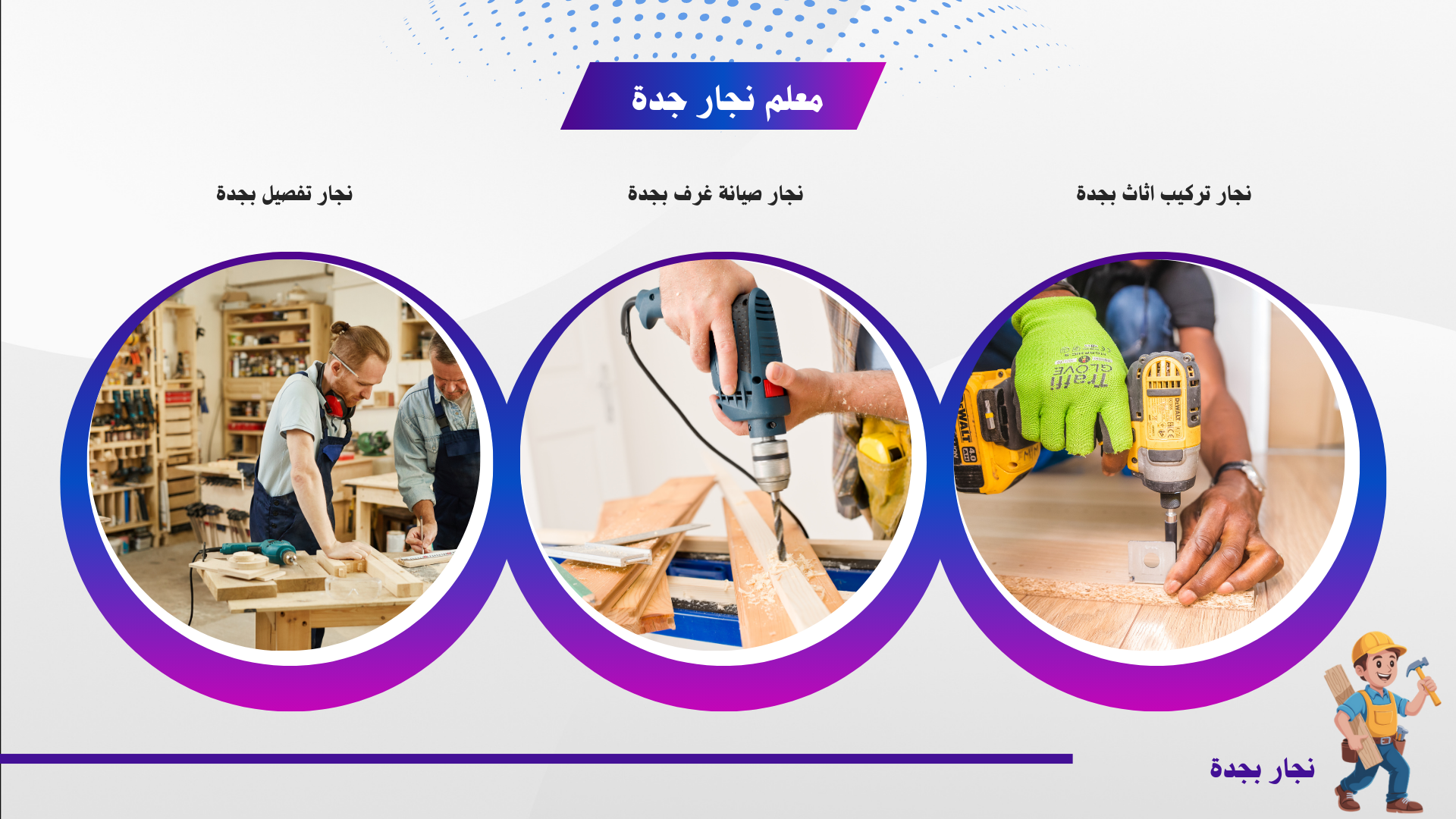 معلم نجار فك وتركيب بجدة