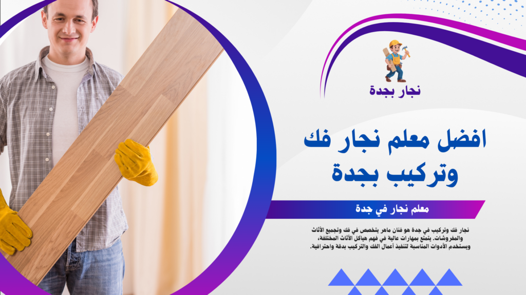 افضل معلم نجار خشب بجدة