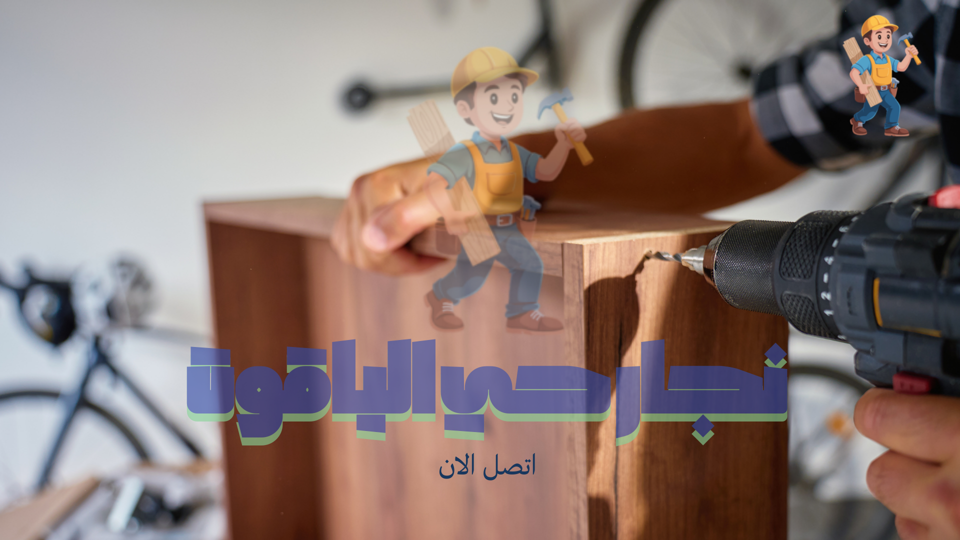 نجار تركيب اثاث بحي الياقوت