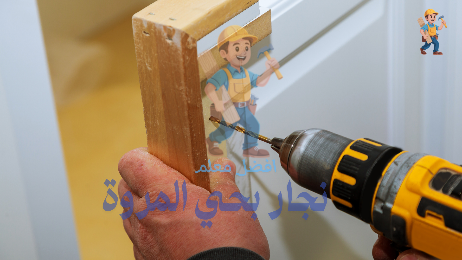 رقم نجار بحي المروة