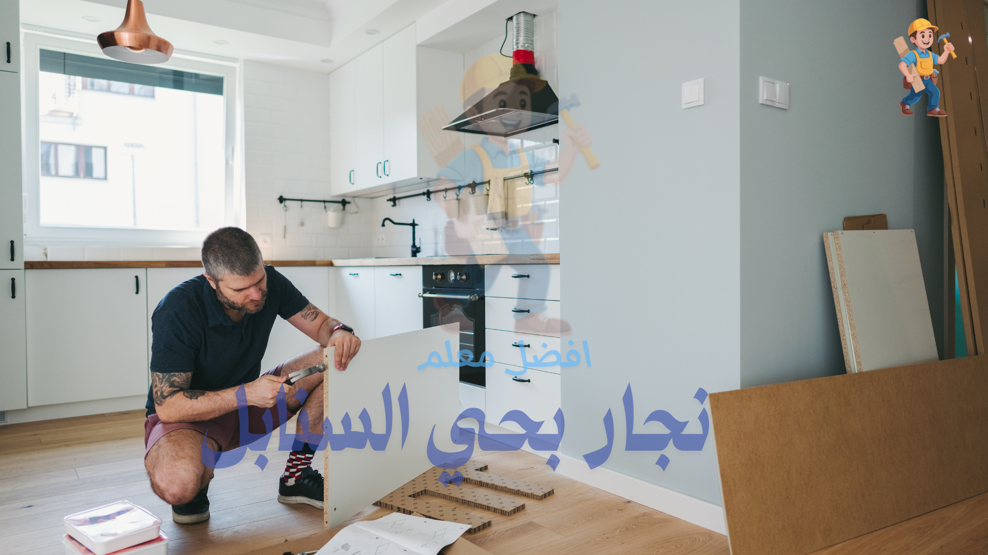  نجار تركيب مطابخ بحي السنابل