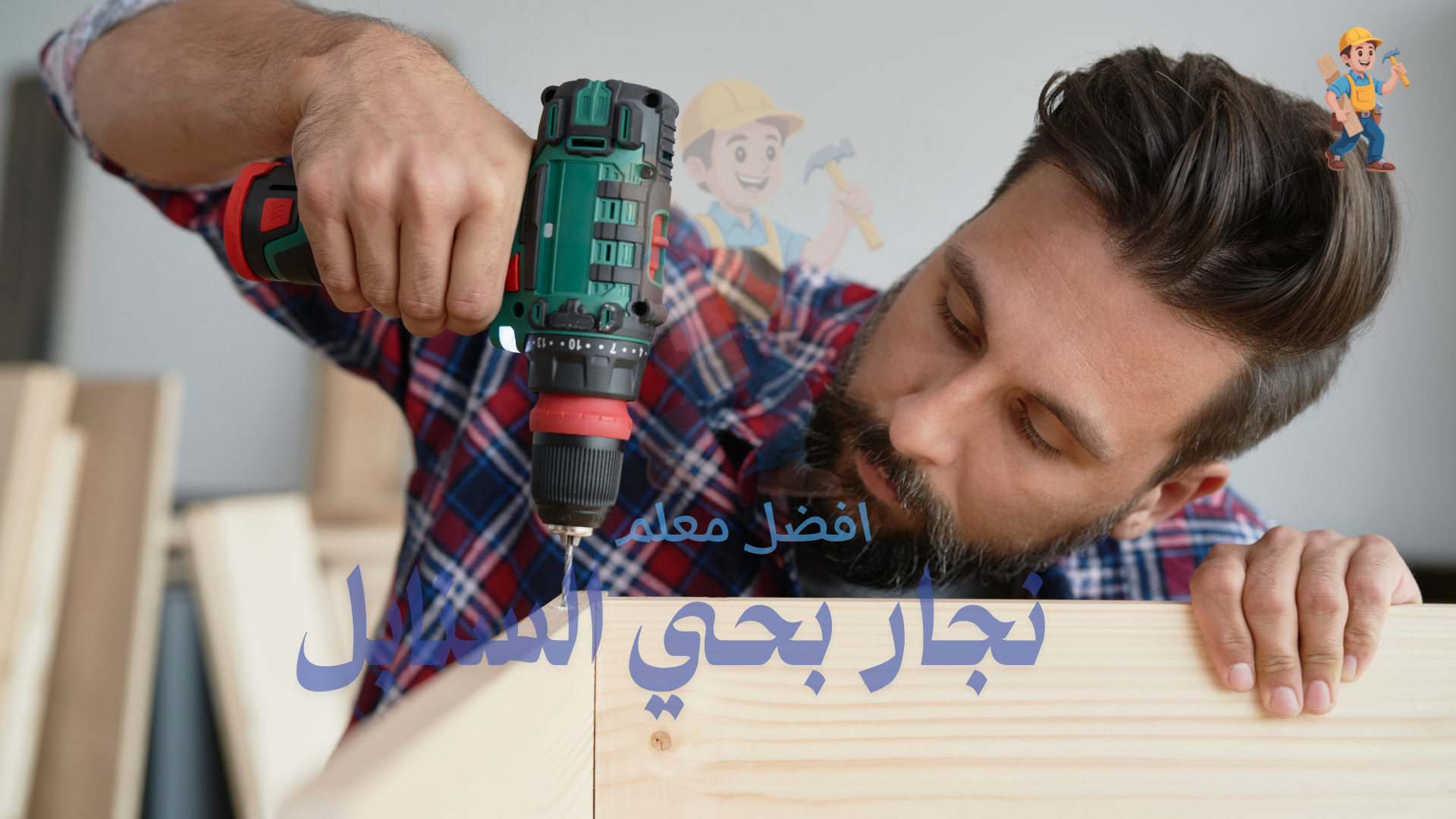 نجار فك وتركيب بحي السنابل