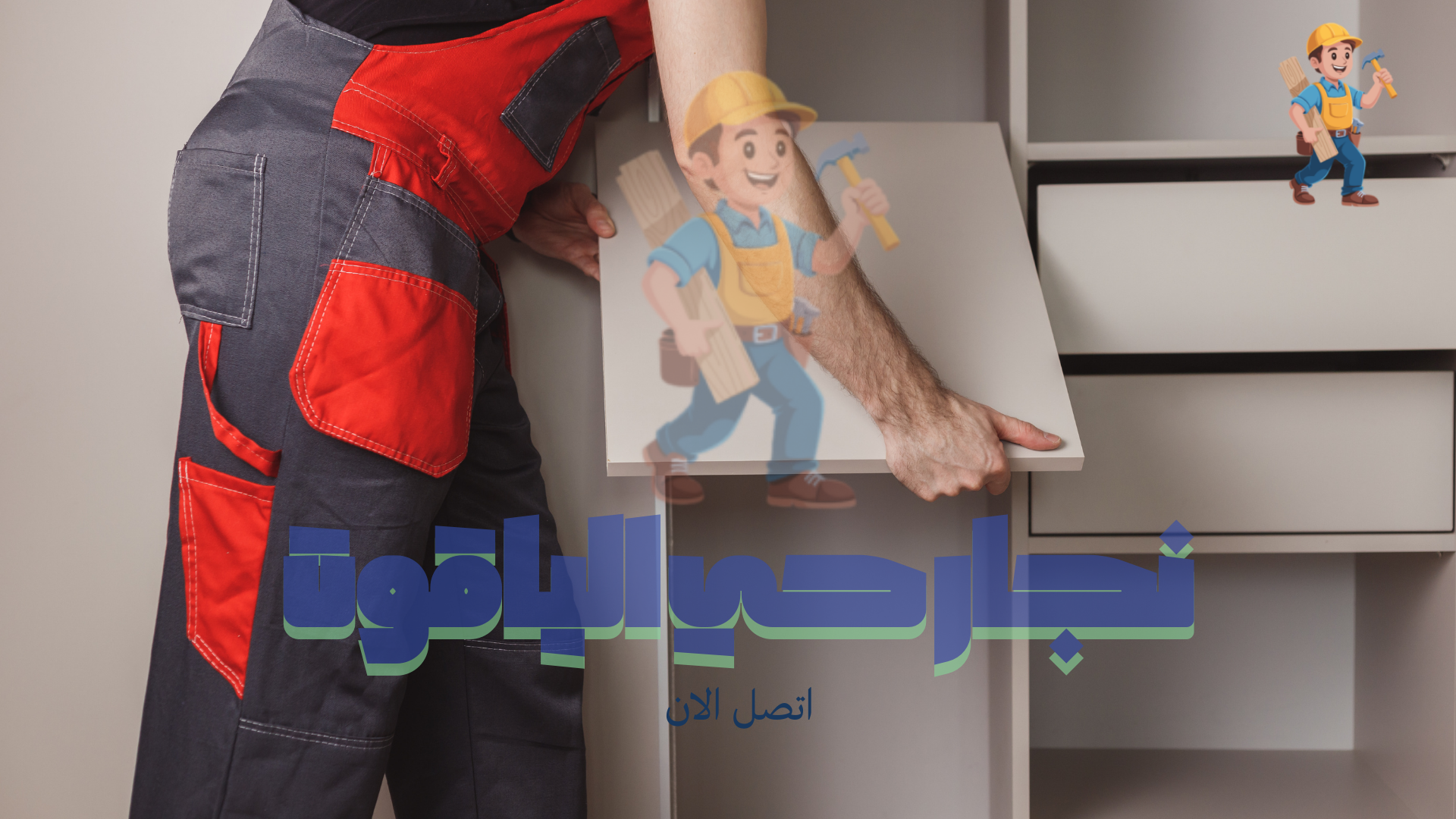 نجار تركيب خزائن بحي الياقوت