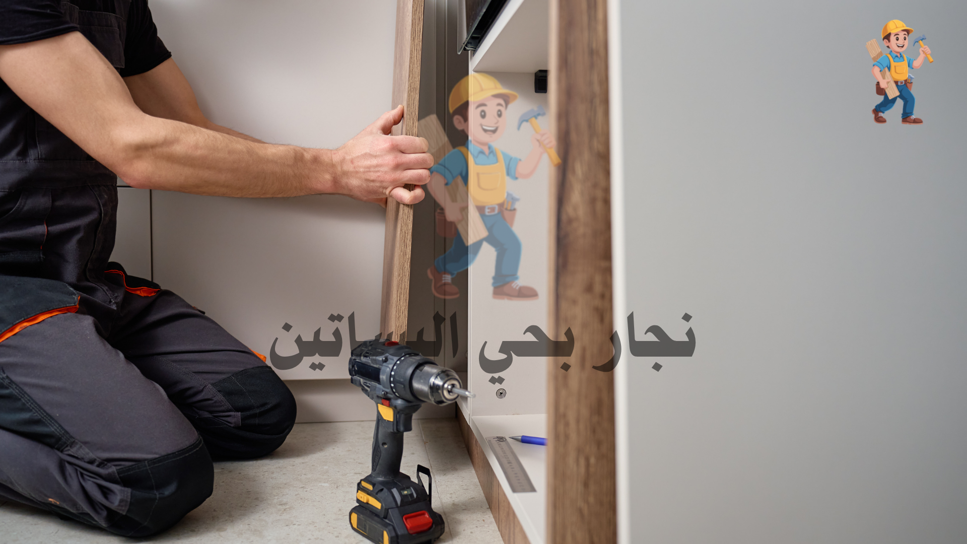 نجار حي الزهراء جدة