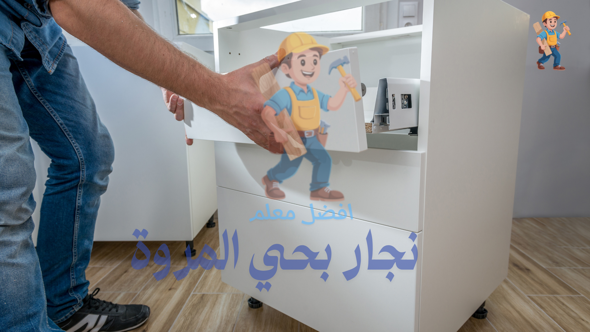 رقم نجار خشب بحي المروة