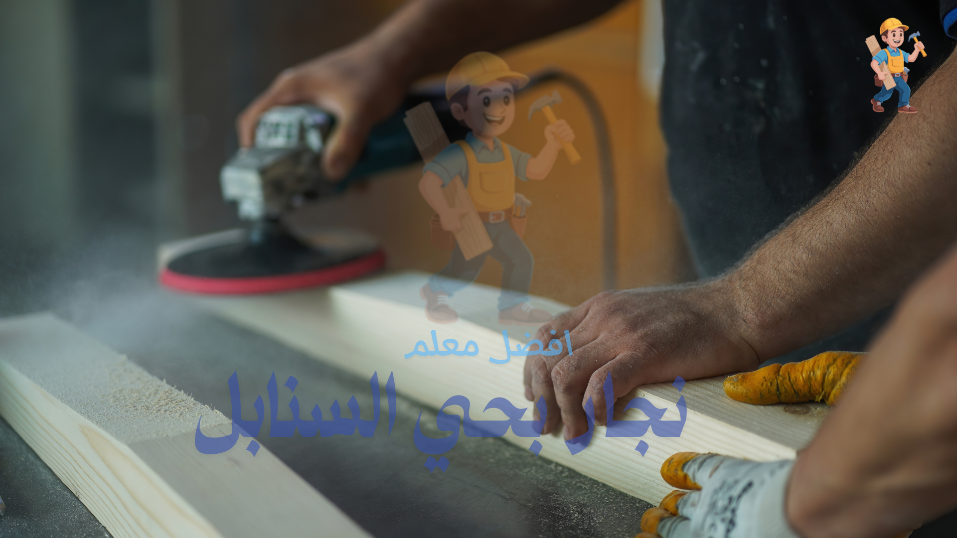 نجار فك وتركيب وصيانة بحي السنابل