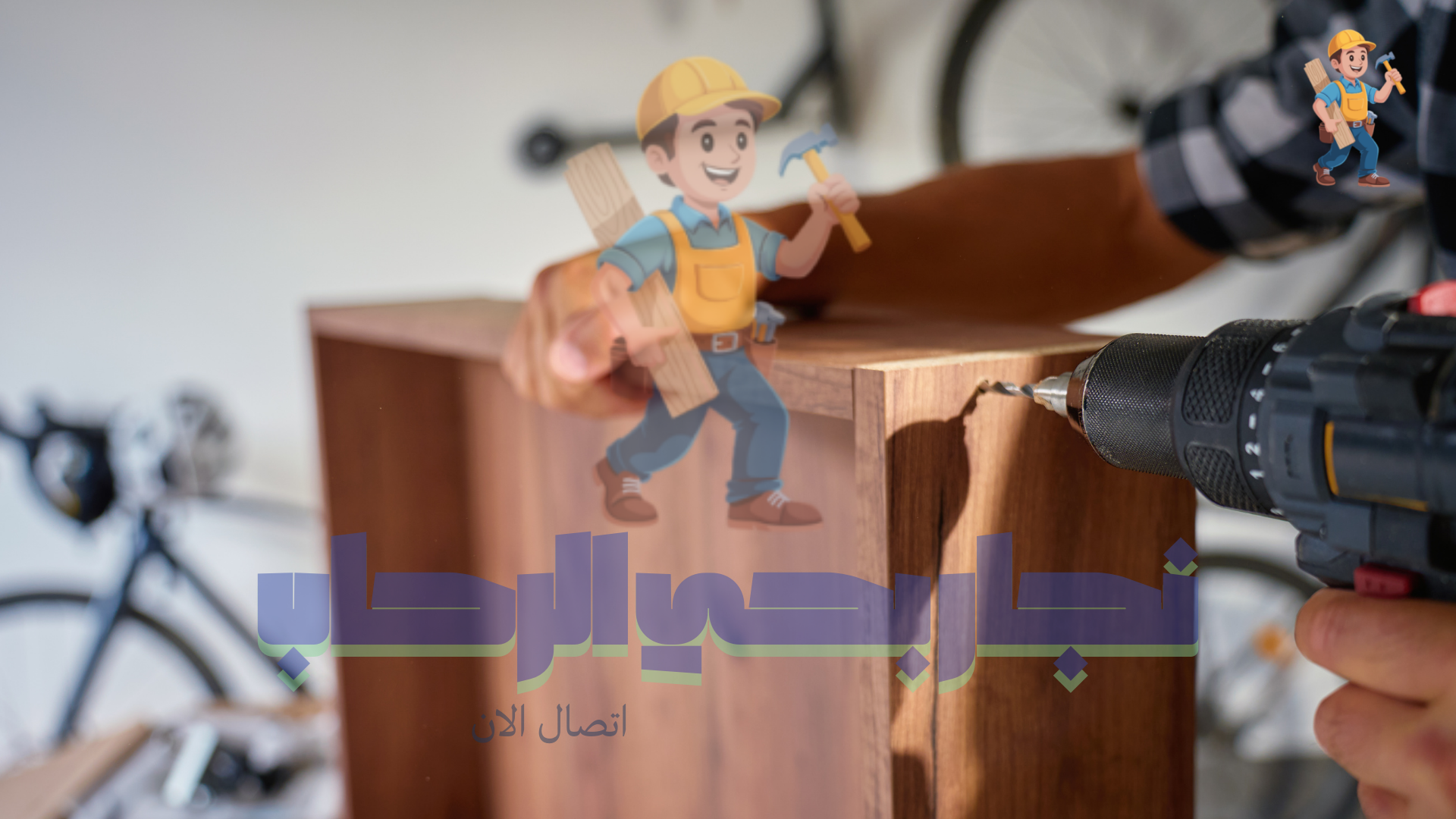 معلم نجار فك وتركيب بحي الرحاب