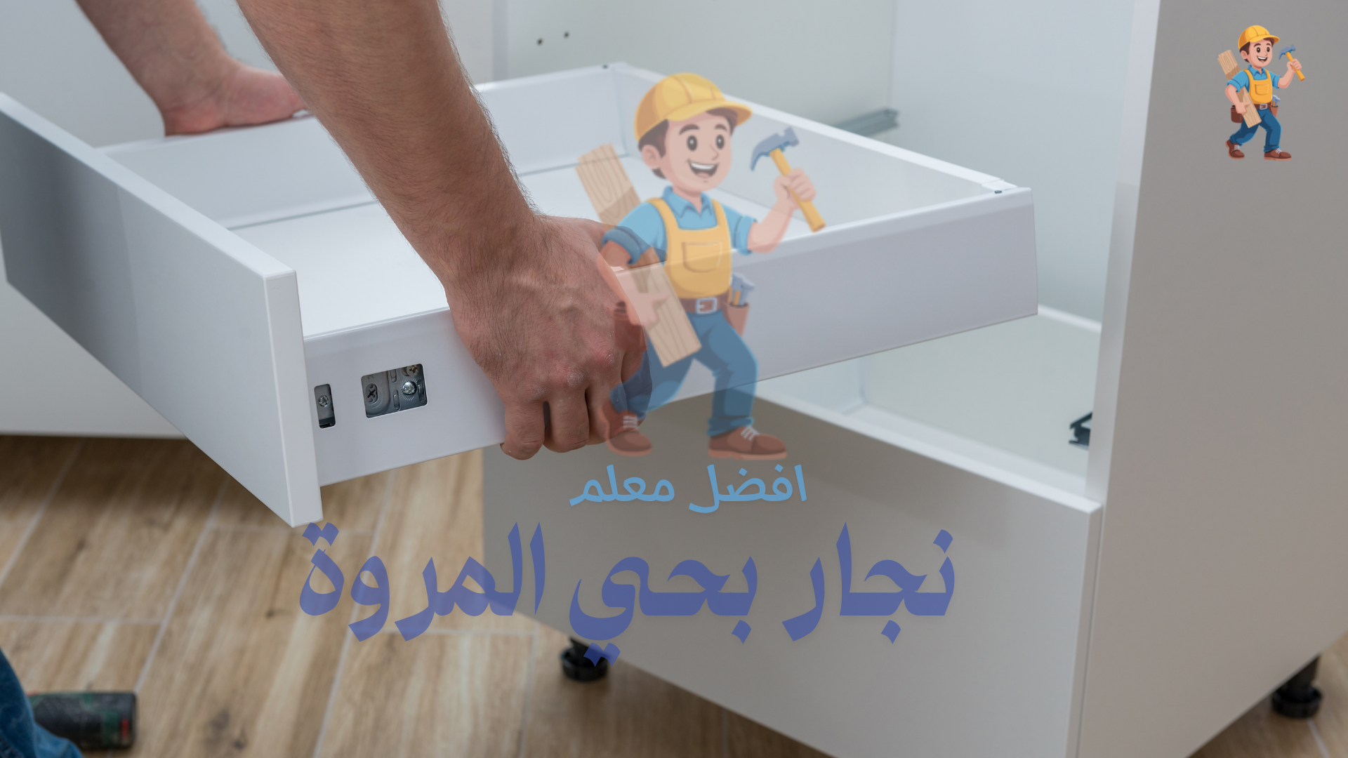 معلم نجار تفصيل بحي المروة