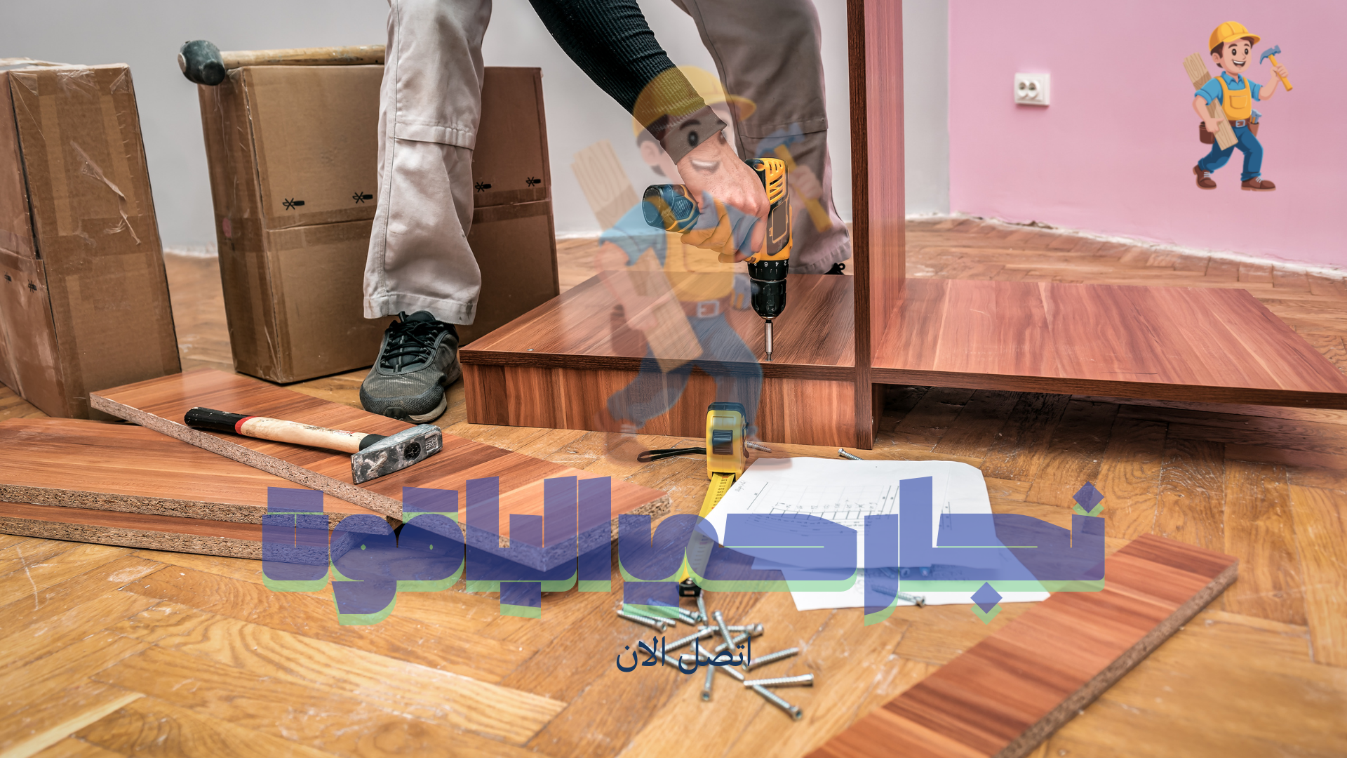 نجار فك وتركيب بحي الياقوت