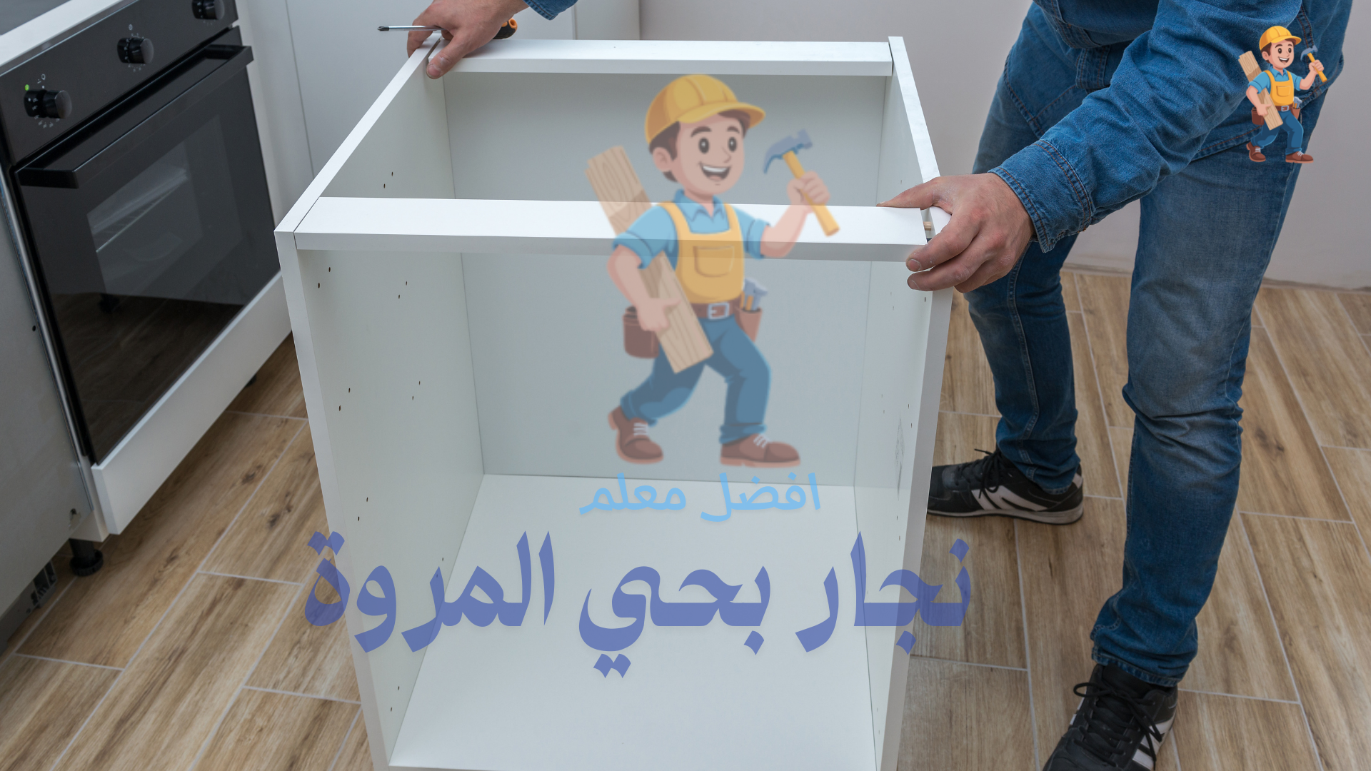 معلم نجار بحي المروة