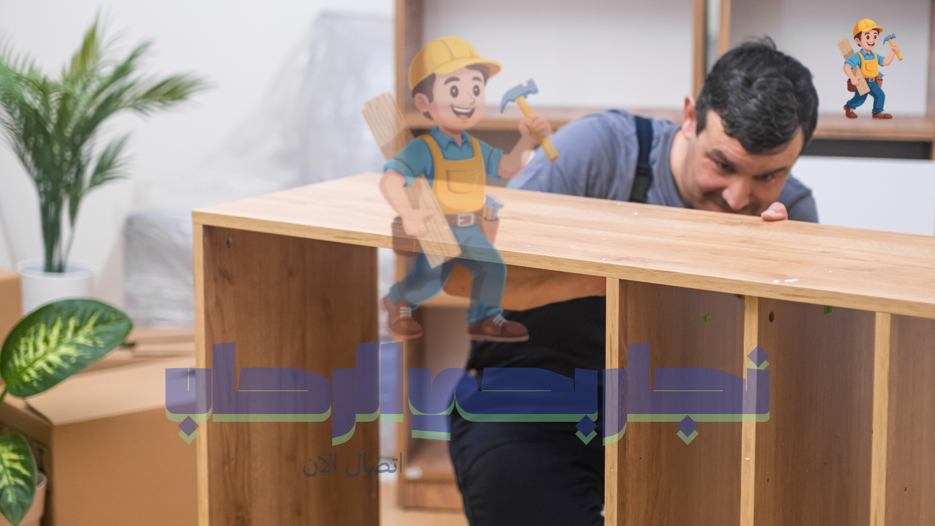 نجار تركيب عفش ايكيا بحي الرحاب