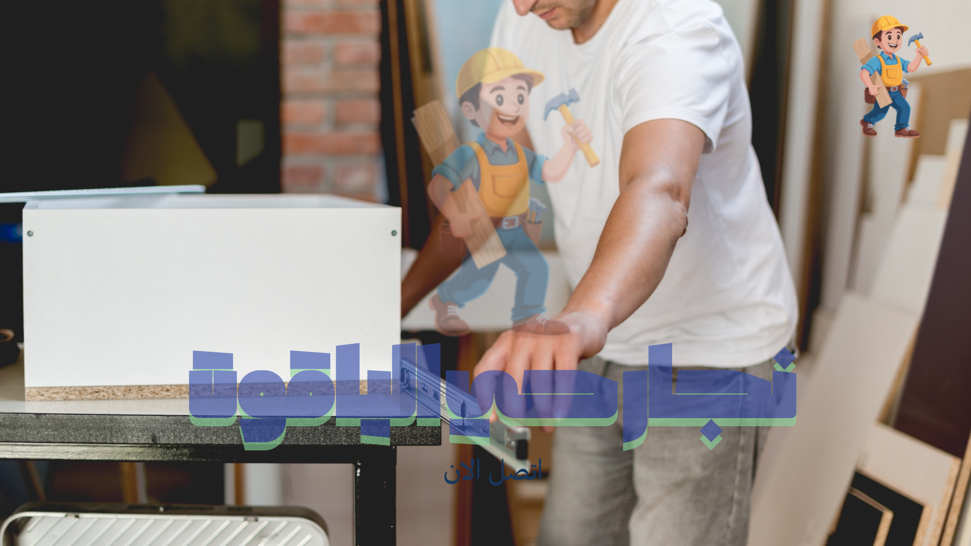 نجار تفصيل اثاث بحي الياقوت