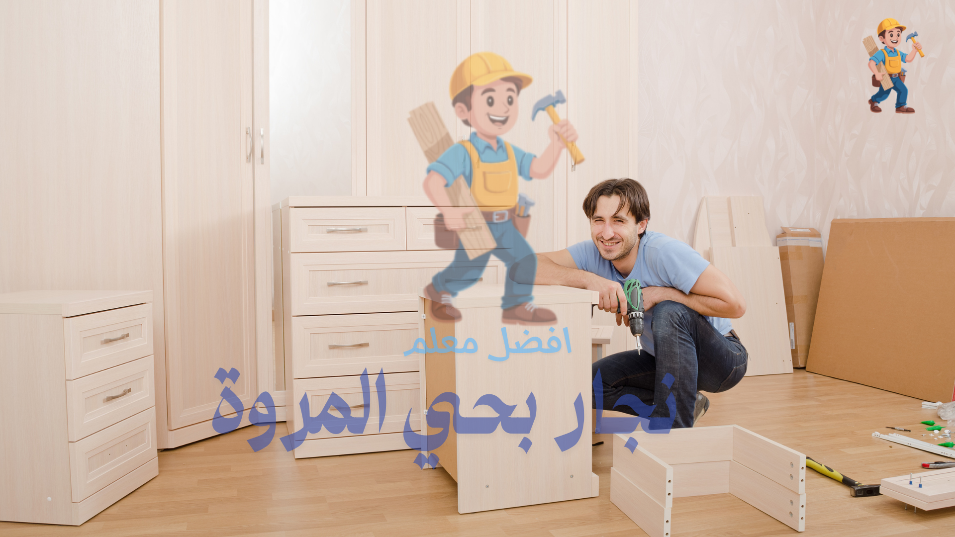 فني نجار صيانة بحي المروة