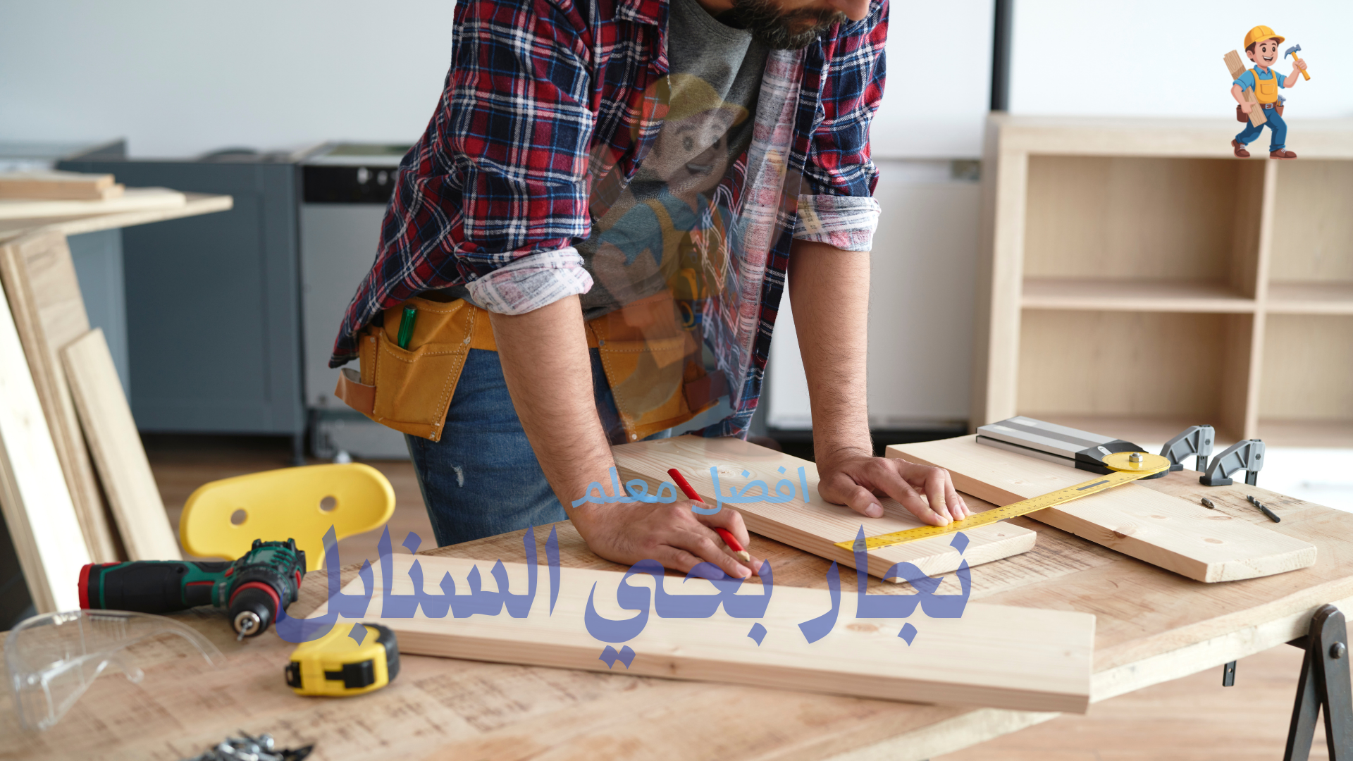 نجار تفصيل اثاث بحي السنابل