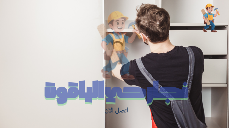 فك وتركيب اثاث ايكيا بحي الياقوت