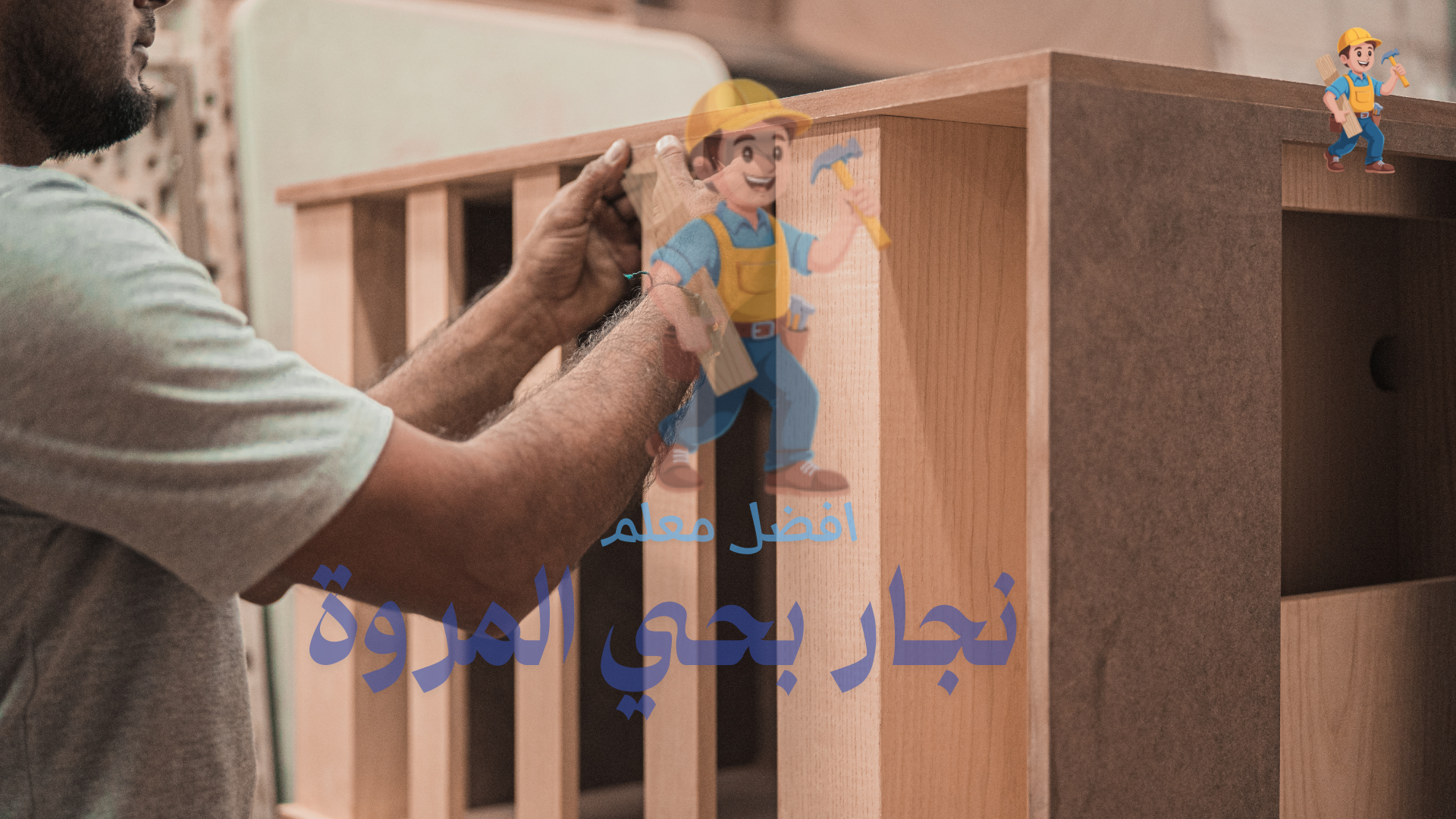 معلم نجار بحي المروة