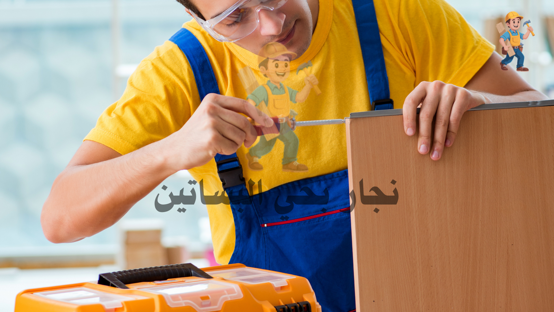 نجار في جدة حي البساتين