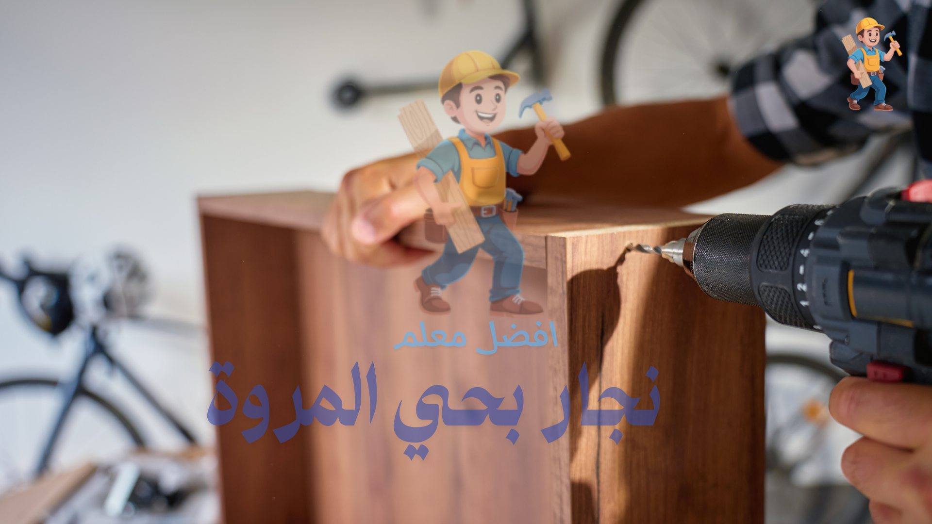 نجار اثاث ايكيا بحي المروة