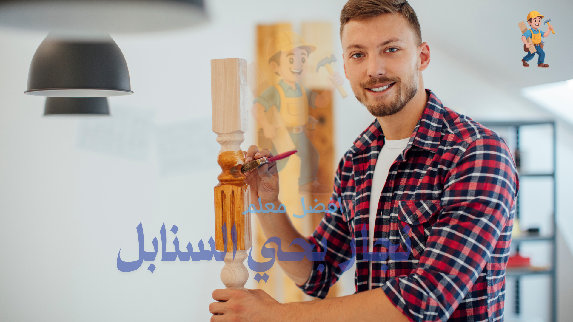 نجار خشب بحي السنابل