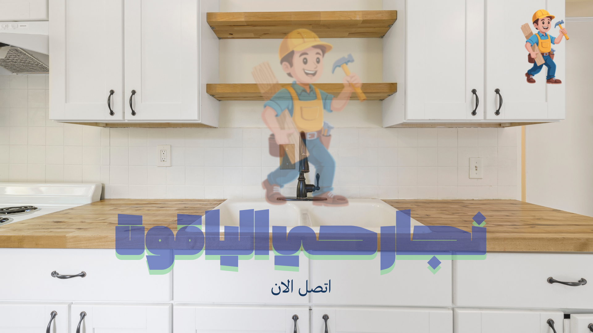 نجار تركيب مطابخ بحي الياقوت