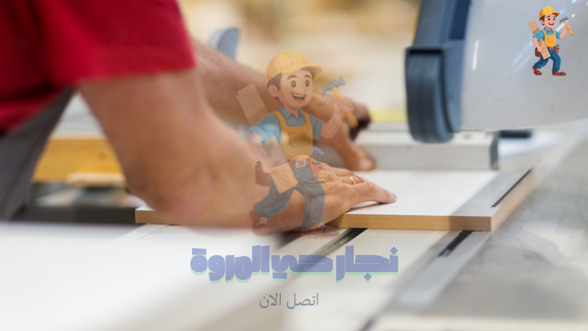 معلم نجار فك وتركيب بحي المروة