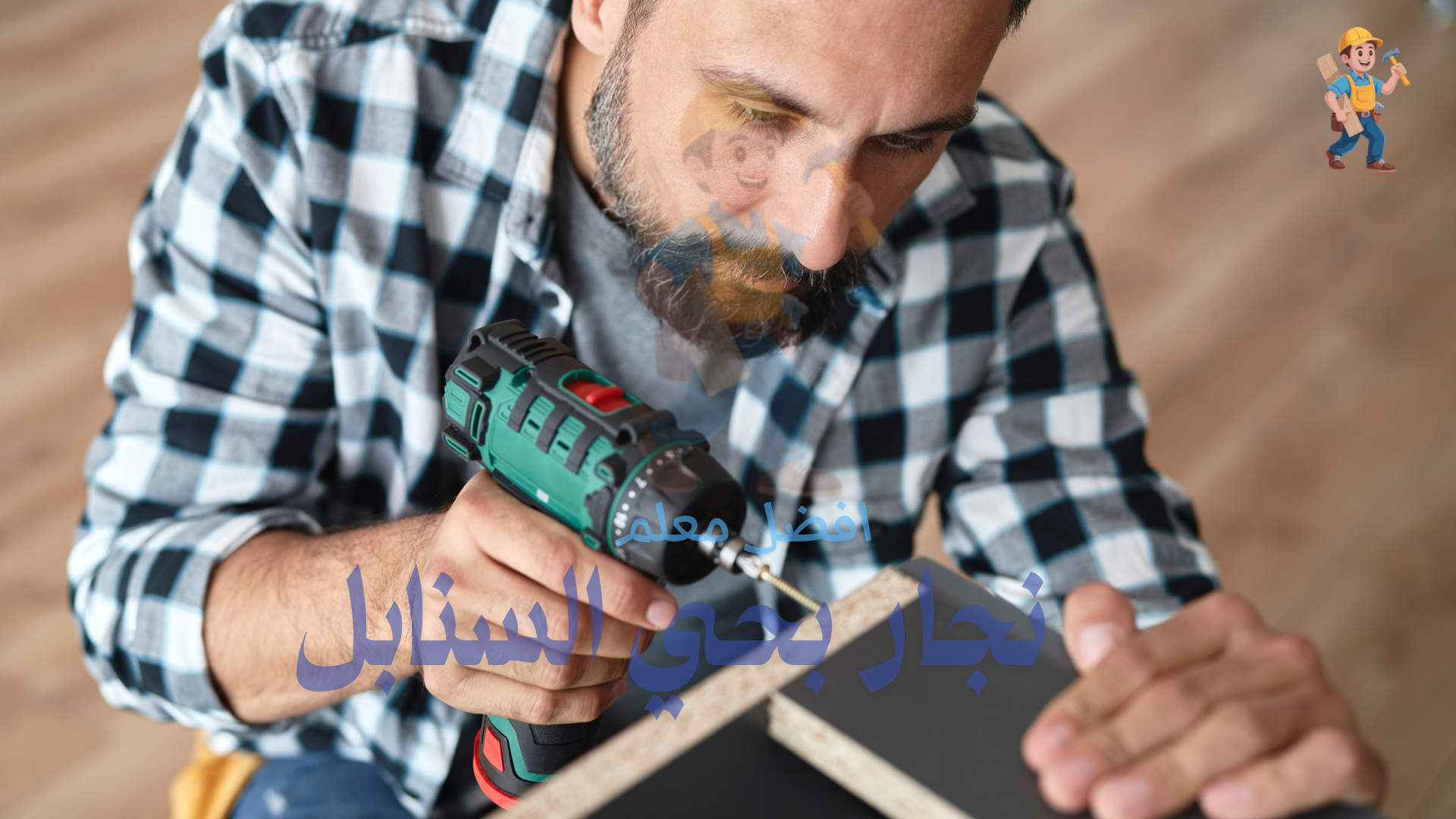 معلم نجار بحي السنابل 