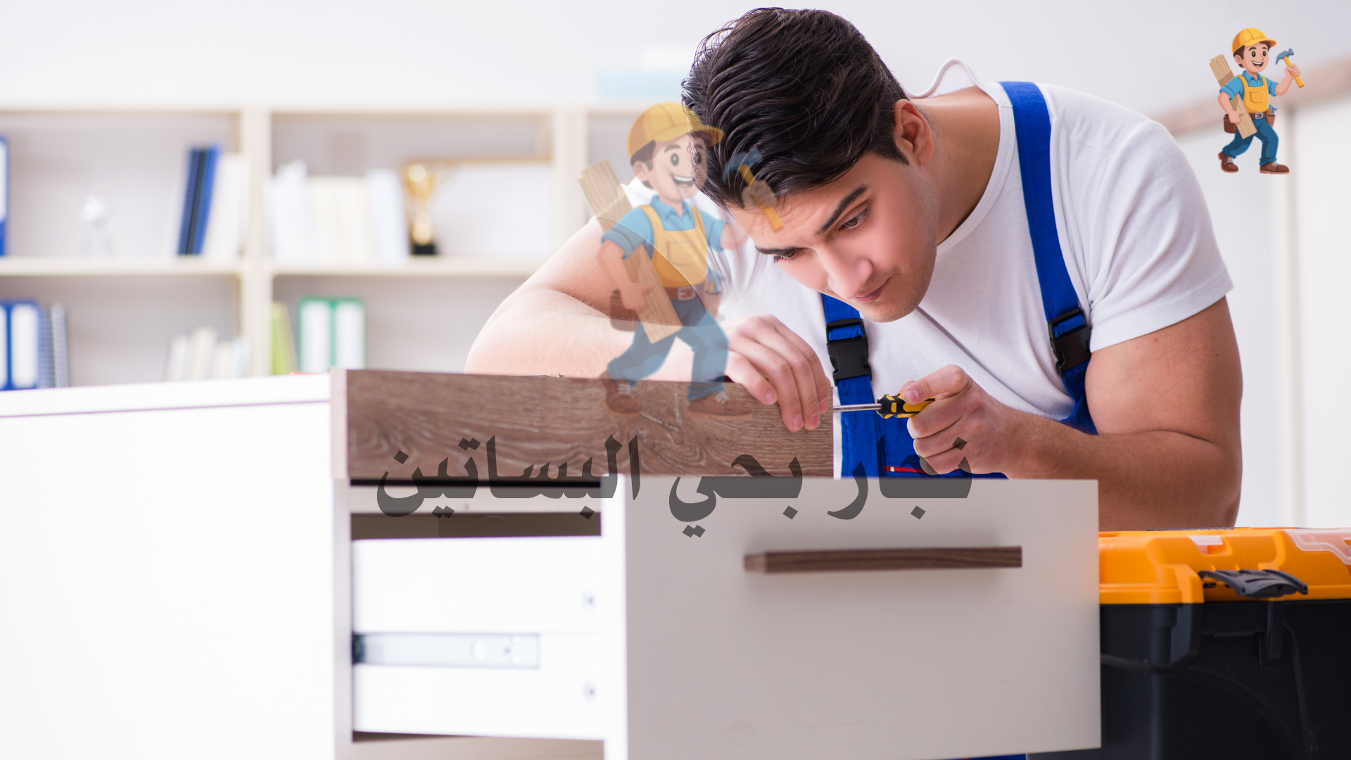 نجار تركيب برادي حي البساتين جدة