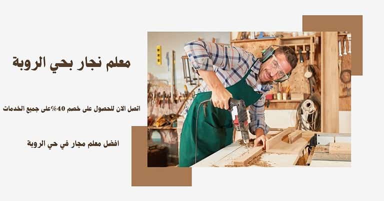 نجار الربوة