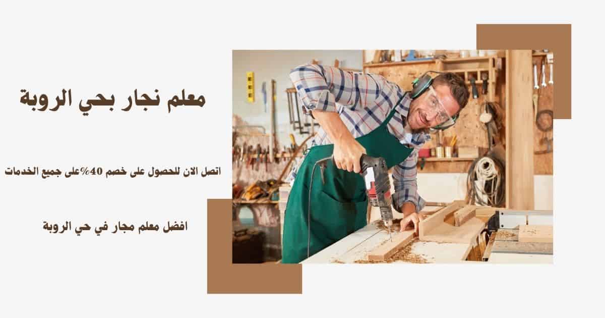 نجار الربوة